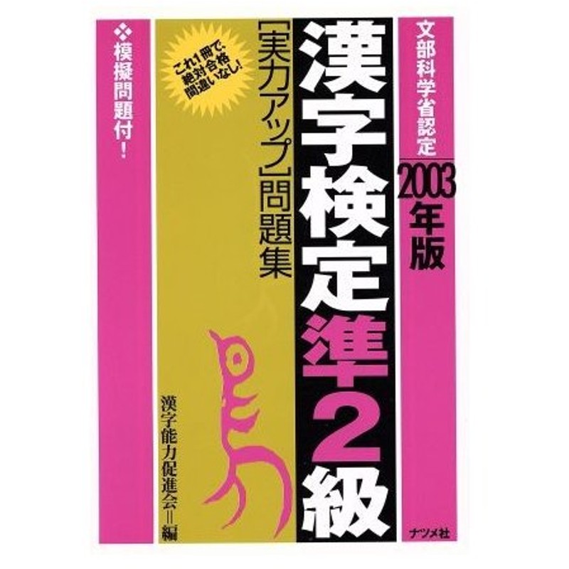 22a W新作 送料無料 漢字検定2級実力アップ問題集 03年版 学習テキスト Www Tisalutocovid It