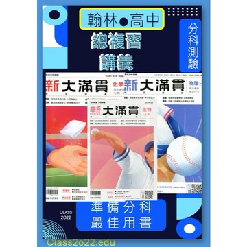 <全新>[115升大學分科測驗總複習講義]翰林出版<高中新大滿貫> 跨科題本 學探究素養混合題選修物 /理選修化學/生物