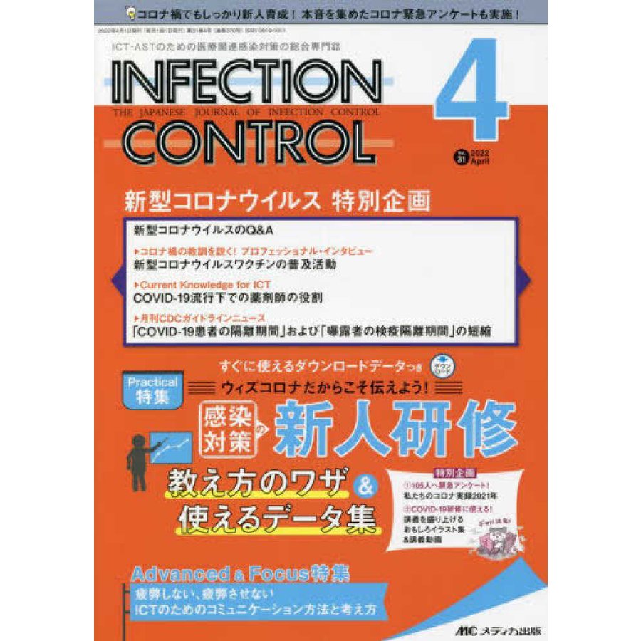 INFECTION CONTROL ICT・ASTのための医療関連感染対策の総合専門誌 第31巻4号