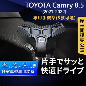 SL光速專車卡扣手機支架 Toyota Camry 8.5代 21-22 豐田 車架 車充 車用Magsafe/Qi2