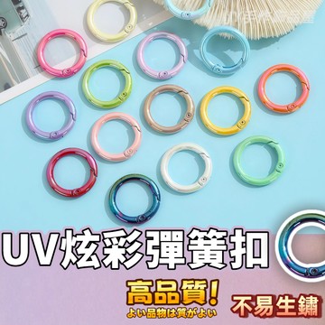 【免運⚡隔日到貨】炫彩UV電鍍彈簧扣🔥圓環開口環 鋅合金圓圈鑰匙扣 diy飾品配件連接環 彈簧圈 彈簧扣 包包掛飾扣