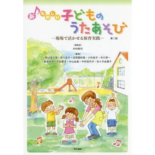 新たのしい子どものうたあそび 現場で活かせる保育実践