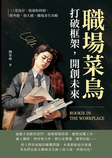 【電子書】職場菜鳥打破框架，開創未來：ㄟ！菜鳥仔，凱瑞你斜槓，開外掛，放大絕，職場求生攻略
