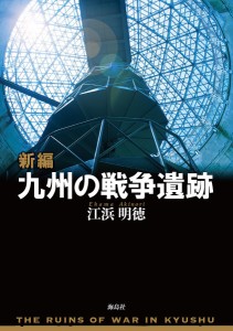 新編九州の戦争遺跡 江浜明徳