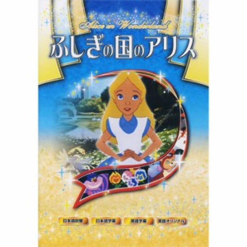 名作アニメシリーズ ふしぎの国のアリス Dvd Anm 007 通販 Lineポイント最大1 0 Get Lineショッピング