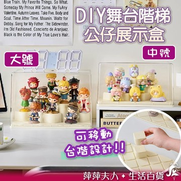 【限時優惠】公仔收納盒 階梯展示架 舞台展示盒 舞台階梯展示盒 公仔展示盒 公仔收納 公仔盒 盲盒展示盒 盲盒收納盒