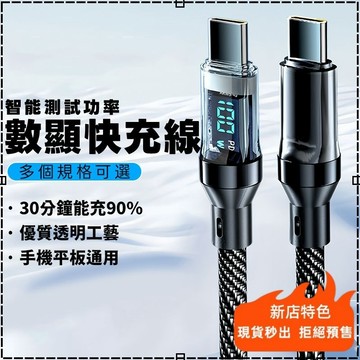 6小時出貨🚚120W數顯超級快充線 測功率充電線 6A快充透明數顯發光數據線type-c to c適用蘋果安卓車用充電器