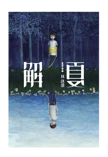 【電子書】着謎外傳1：解夏