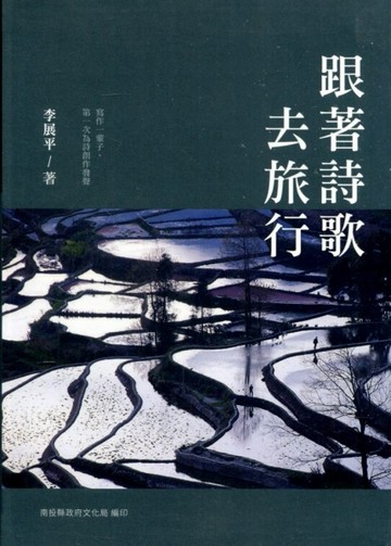南投縣文學家作品集第25 輯；105 跟著詩歌去旅行[軟精裝][二手書_良好]