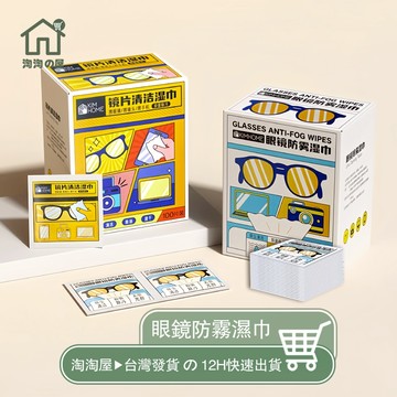 眼鏡防霧濕紙巾 眼鏡布 拭鏡布 防霧濕巾 眼鏡防霧 鏡片防霧濕巾 鏡片擦拭布 眼鏡擦拭布 濕紙巾 擦拭紙 防起霧 淘淘屋