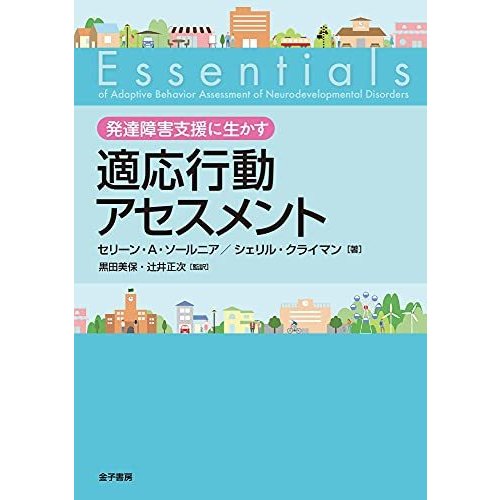 発達障害支援に生かす 適応行動アセスメント