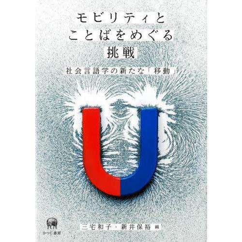 モビリティとことばをめぐる挑戦 社会言語学の新たな 移動