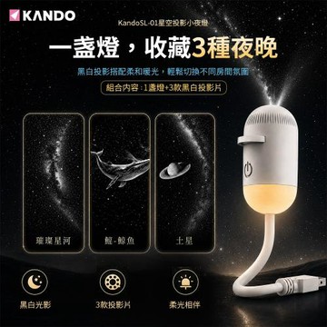 Kando SL-01 星空投影小夜燈 USB星空投影燈 投影小夜燈 星空夜燈 星空燈 (附黑白投影片3入)