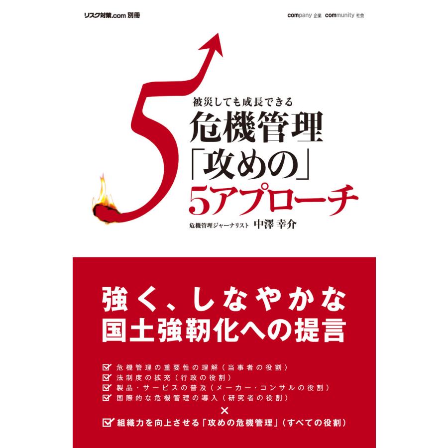 危機管理 攻めの 5アプローチ 被災しても成長できる