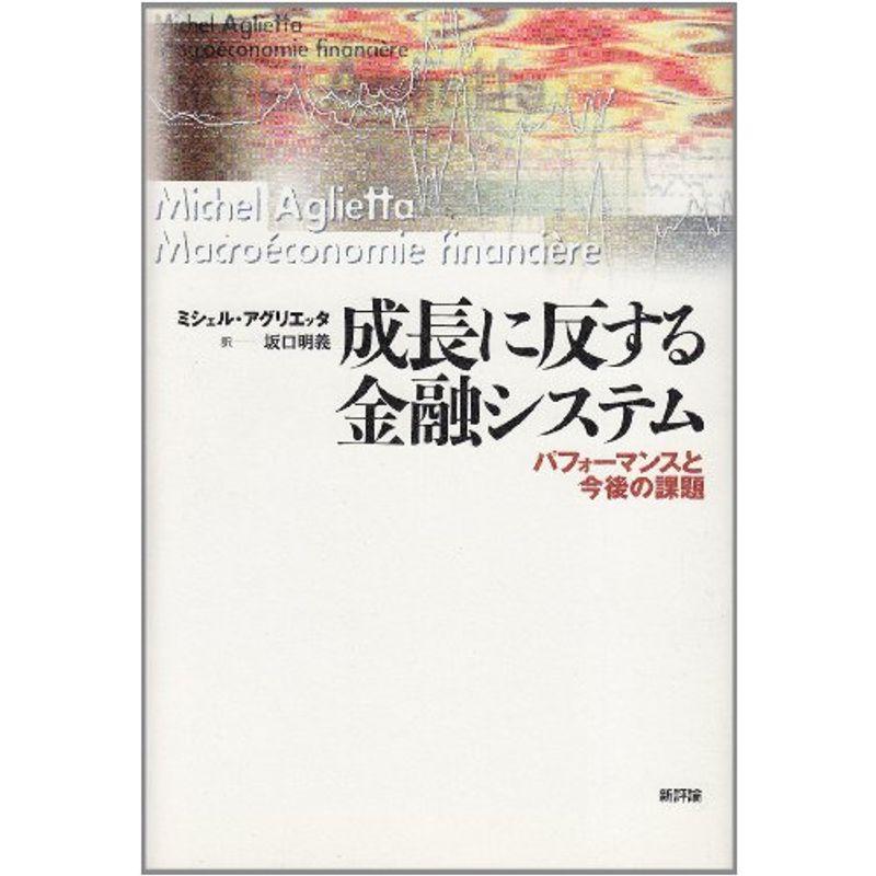 成長に反する金融システム?パフォーマンスと今後の課題