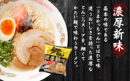 うまかっちゃん 濃厚 新味 30食 (5袋×6パック) ラーメン とんこつ 乾麺 インスタント 袋麺