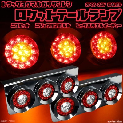 トラック用 LED テールランプ 左右セット 丸型 3連 ロケット レッド