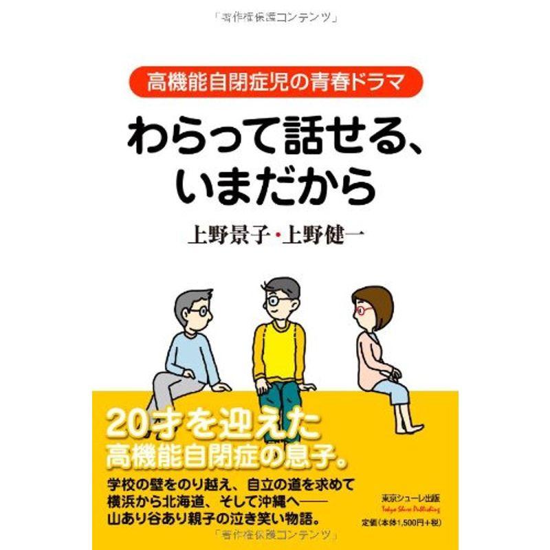 わらって話せる、いまだから 高機能自閉症児の青春ドラマ