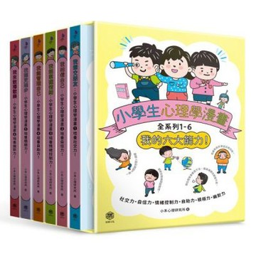 小學生心理學漫畫全系列1-6：我的六大能力！（附六倍可愛魅......【城邦讀書花園】