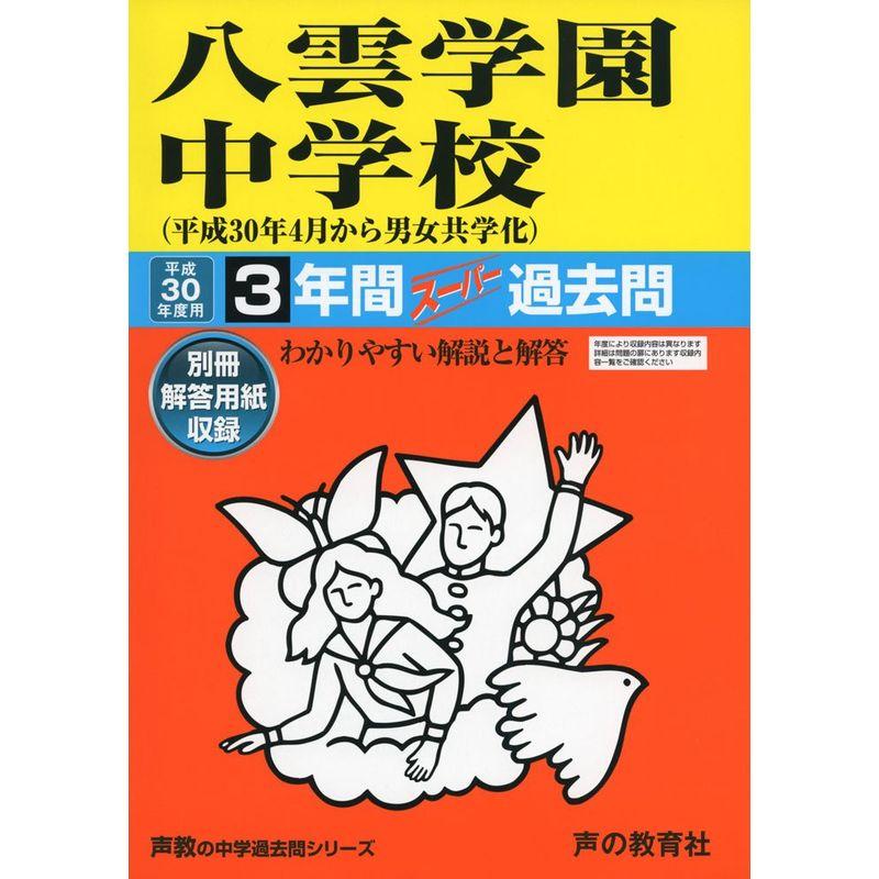 八雲学園中学校 平成30年度用?3年間スーパー過去問 (声教の中学過去問シリーズ)