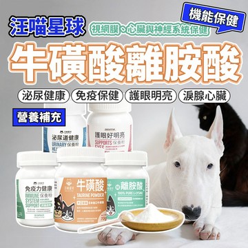 汪喵星球 牛磺酸 離胺酸 免疫力健康 泌尿道健康 護眼好明亮 保養粉 眼睛 心臟 保健品 毛大二寵物店