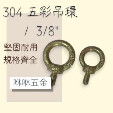 咻咻五金<蝦皮代開發票>五彩馬達吊環 吊母(吊帽)5/16-3/8-1/2