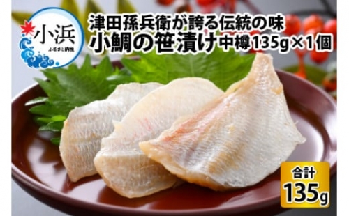 小鯛の笹漬け 中樽 135g 1個入り