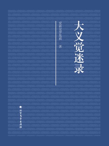 【電子書】大义觉迷录