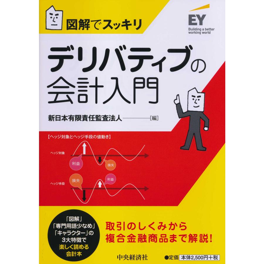 翌日発送・デリバティブの会計入門 新日本有限責任監査法