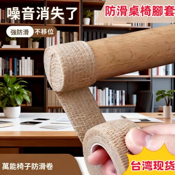 🔥台灣現貨🔥椅腳防滑膠帶 防滑膠帶 椅子腳套 防水耐磨 靜音 椅腳防滑 桌椅腳墊 椅腳套 椅腳貼 椅腳墊 桌腳套 繃帶