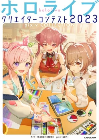 hololive公式畫集：hololive Creator Contest 2023 pixiv COLLECTION