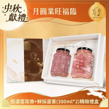 3日內出貨 中秋獻禮🌕【究愛燕窩】極濃雪耳燉+鮮採蘆薈二入精緻禮盒｜最佳送禮首選｜禮品｜禮盒｜禮物｜飲控推薦｜有機白木耳｜禮品｜生日禮｜閨蜜禮｜七夕禮物｜中秋節禮盒