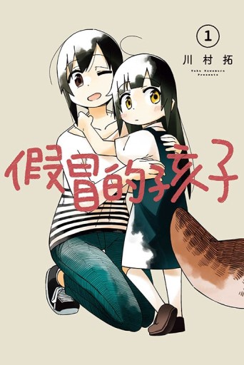 假冒的孩子（1）（首刷限定版）