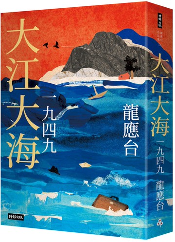 大江大海一九四九（暢銷經典增訂新版）【城邦讀書花園】