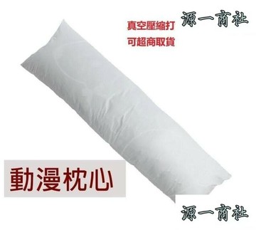 【源一商社】【160X50飽滿型下標】動漫等身抱枕 枕芯 各種尺寸皆可訂製 抱枕心 枕心 動漫抱枕芯 抱枕芯 羽絨棉