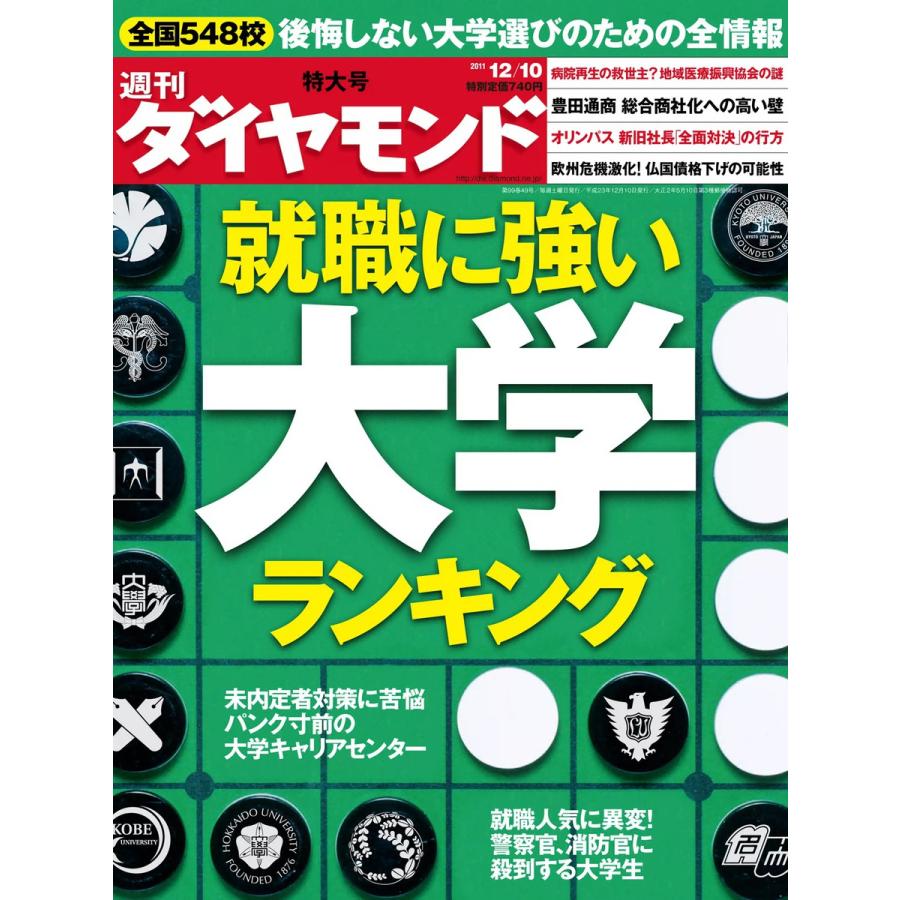 週刊ダイヤモンド 2011年12月10日号 電子書籍版   週刊ダイヤモンド編集部