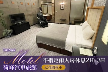 【台南】台南-荷峰汽車旅館 #GOMAJI吃喝玩樂券#電子票券#摩鐵休憩
