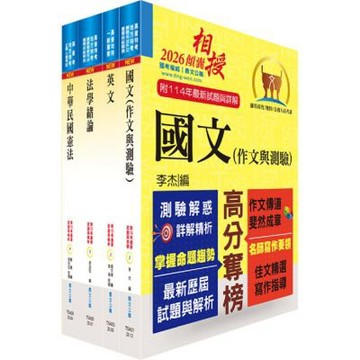 移民特考三、四等（共同科目）套書（贈題庫網帳號、雲端課程）