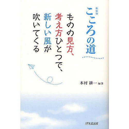 こころの道 ものの見方,考え方ひとつで,新しい風が吹いてくる 新装版 木村耕一