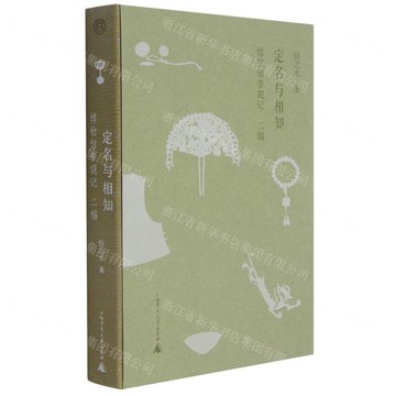定名與相知：博物館參觀記·二編丨天龍圖書簡體字專賣店丨9787559842169 (tl2421)_廣西