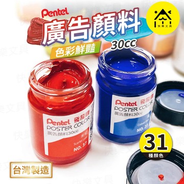 『暢銷』Pentel 飛龍 廣告顏料 30cc 水彩顏料 水彩 顏料 廣顏 壓克力顏料 繪畫顏料 美術顏料