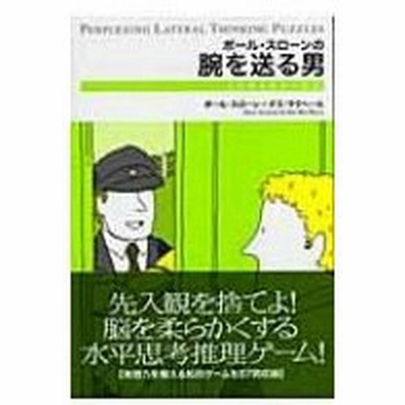 ポール スローンの腕を送る男 ウミガメのスープ 2 ポール スローン 本 通販 Lineポイント最大0 5 Get Lineショッピング