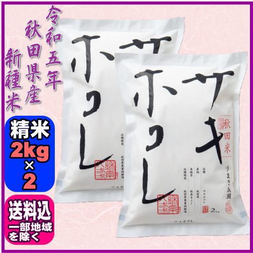 秋田の新種米 サキホコレ 令和5年 秋田県産 精米 2kg×2袋