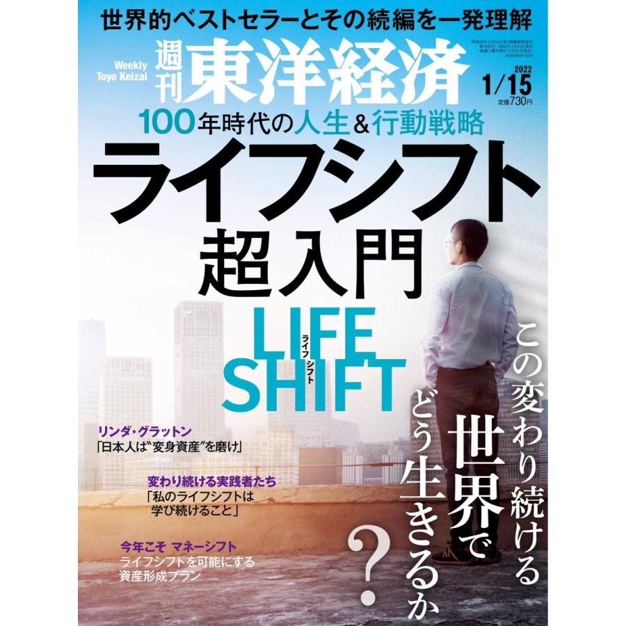 週刊東洋経済 2022年1月15日号 電子書籍版   週刊東洋経済編集部