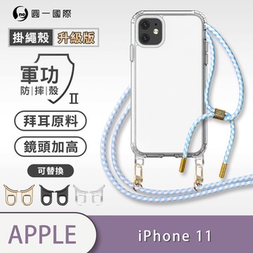 【O-ONE】軍功II防摔殼-升級版掛繩殼 Apple iPhone 11 防摔可調式斜背掛繩手機殼 手機套