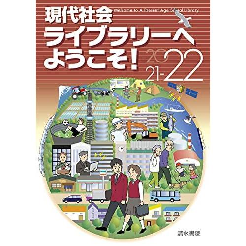 [A12120692]現代社会ライブラリーへようこそ! 2021-22年版