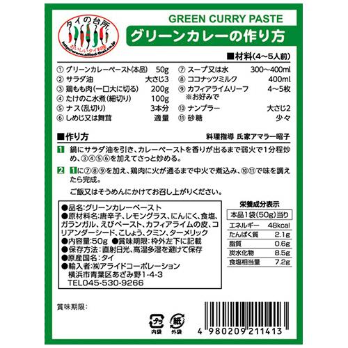 アライドコーポレーション　メープロイ　グリーンカレーペースト　５０ｇ　１パック