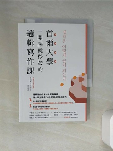 【書寶二手書T4／財經企管_UUZ】首爾大學一開課就秒殺的邏輯寫作課：提筆就寫出獨到觀點、清楚表達意見， 又能強烈說服他人的技巧大公開_朴注勇, 楊筑鈞