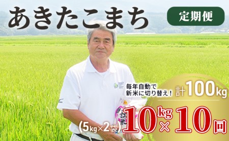 〈定期便〉 あきたこまち 白米 10kg（5kg×2袋）×10回 計100kg 10ヶ月 令和5年 精米 土づくり実証米 毎年11月より 新米 出荷