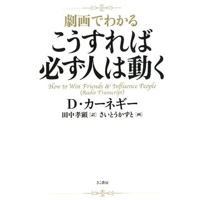 劇画でわかる こうすれば必ず人は動く D.カーネギー ,さいとうかずと